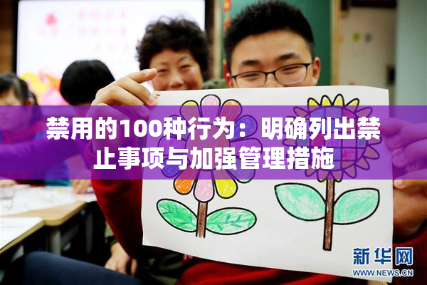 禁用的100种行为：明确列出禁止事项与加强管理措施