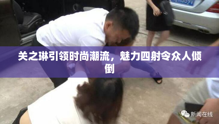 关之琳引领时尚潮流，魅力四射令众人倾倒