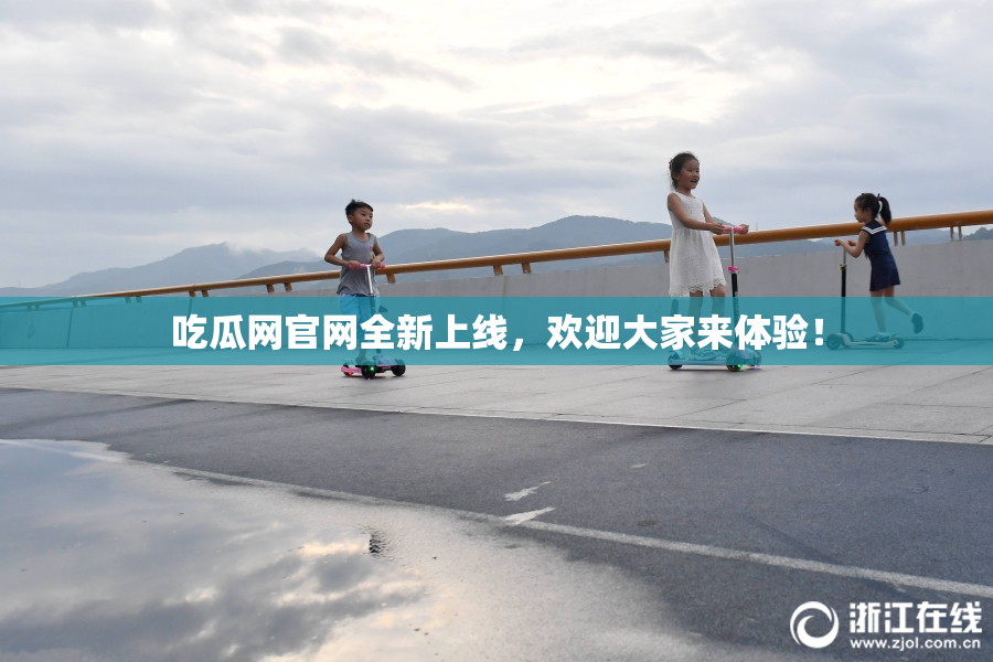 吃瓜网官网全新上线，欢迎大家来体验！