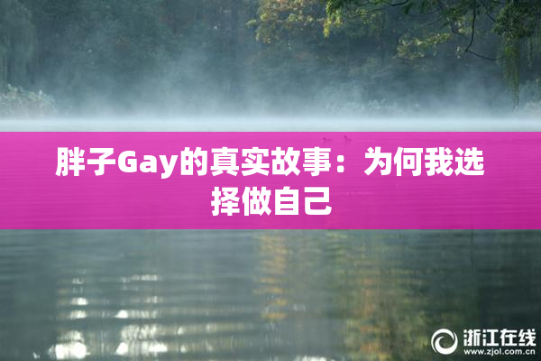 胖子Gay的真实故事：为何我选择做自己