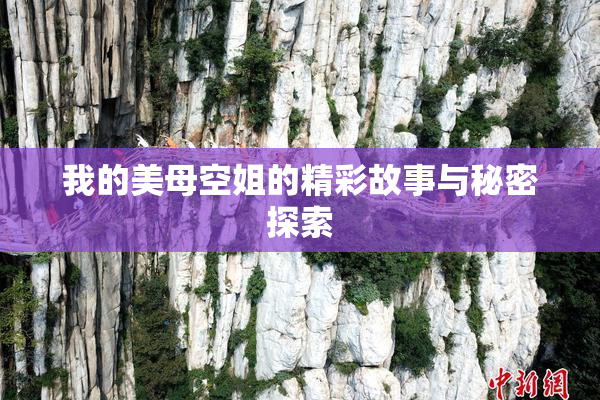 我的美母空姐的精彩故事与秘密探索