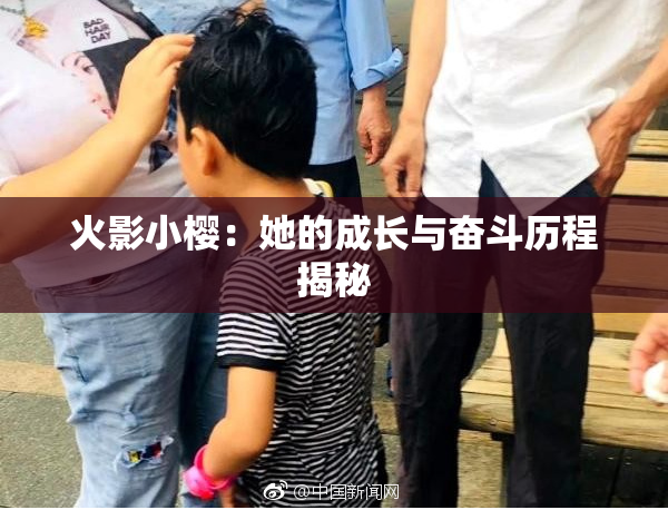 火影小樱：她的成长与奋斗历程揭秘