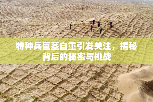 特种兵巨茎自重引发关注，揭秘背后的秘密与挑战