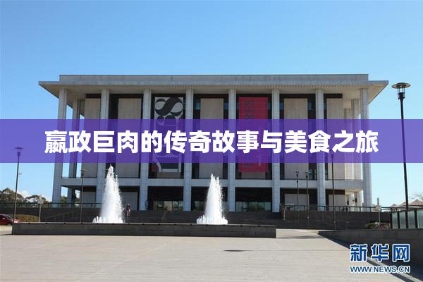 嬴政巨肉的传奇故事与美食之旅