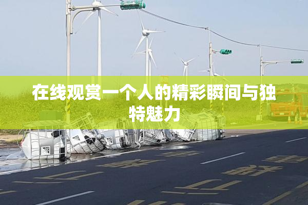 在线观赏一个人的精彩瞬间与独特魅力