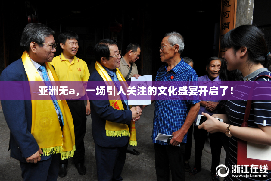 亚洲无a，一场引人关注的文化盛宴开启了！