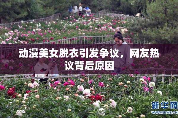 动漫美女脱衣引发争议，网友热议背后原因