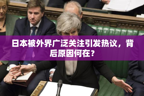 日本被外界广泛关注引发热议，背后原因何在？