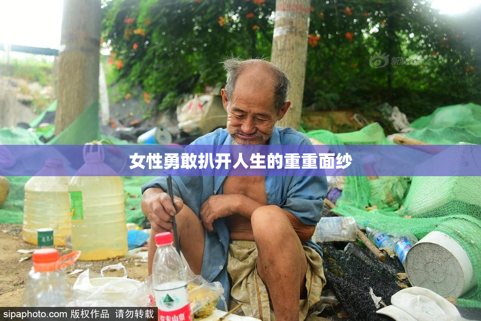 女性勇敢扒开人生的重重面纱