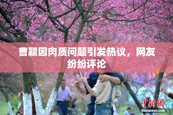 曹颖因肉质问题引发热议，网友纷纷评论