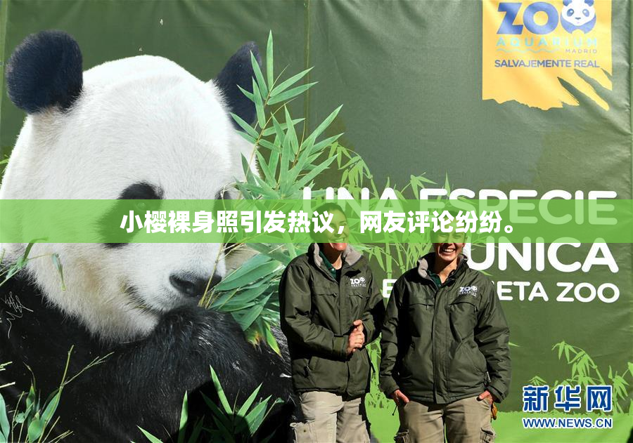 小樱裸身照引发热议，网友评论纷纷。