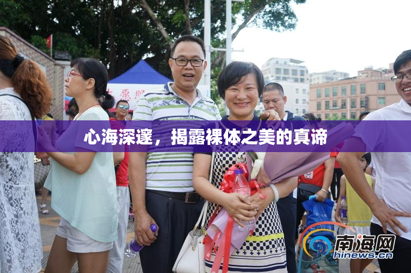 心海深邃，揭露裸体之美的真谛