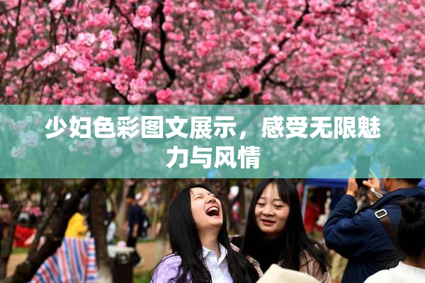 少妇色彩图文展示，感受无限魅力与风情