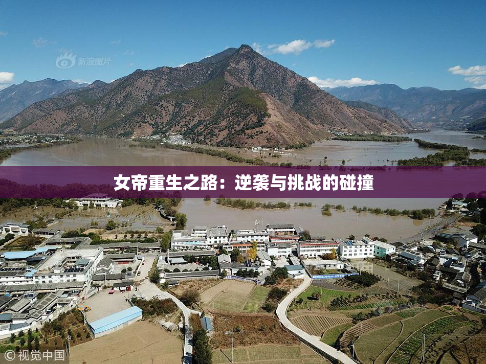 女帝重生之路：逆袭与挑战的碰撞