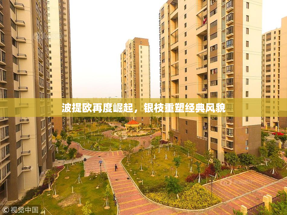 波提欧再度崛起，银枝重塑经典风貌