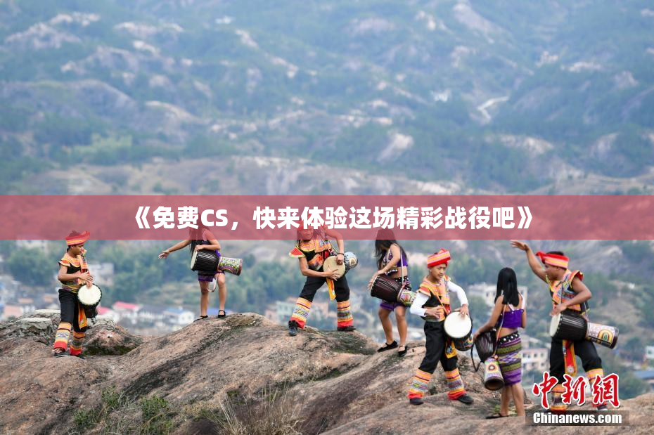 《免费CS，快来体验这场精彩战役吧》