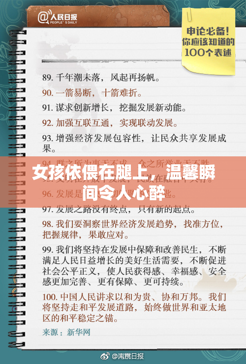 女孩依偎在腿上，温馨瞬间令人心醉