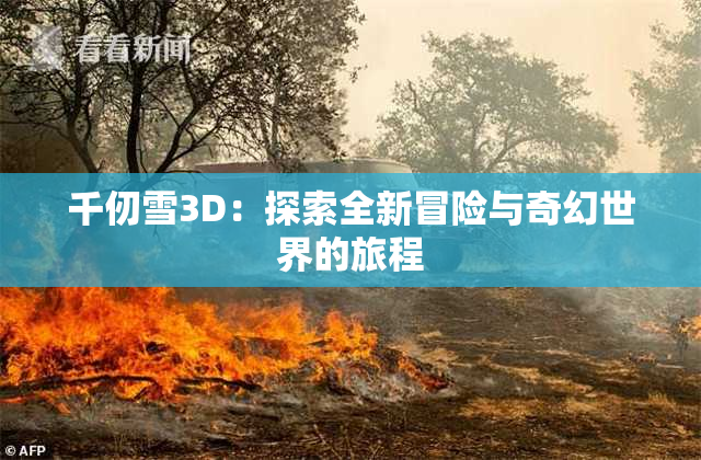 千仞雪3D：探索全新冒险与奇幻世界的旅程