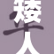矮人传奇：小矮人们的魔幻冒险之旅