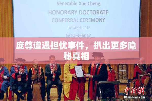 庞尊遭遇担忧事件，扒出更多隐秘真相
