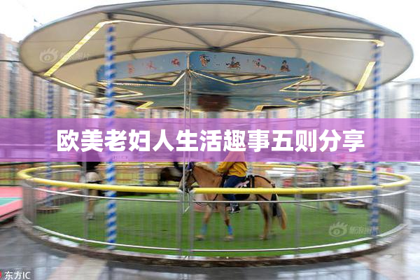 欧美老妇人生活趣事五则分享