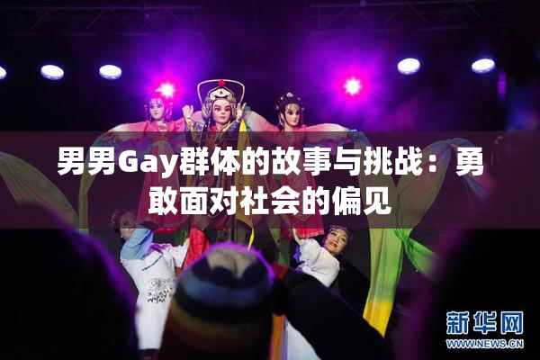 男男Gay群体的故事与挑战：勇敢面对社会的偏见
