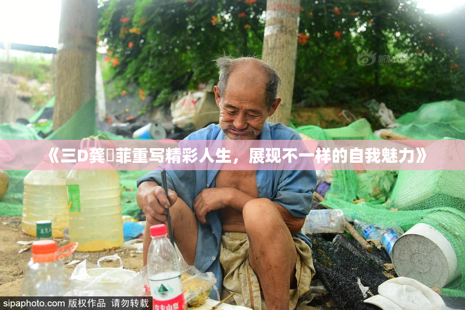 《三D龚玥菲重写精彩人生，展现不一样的自我魅力》