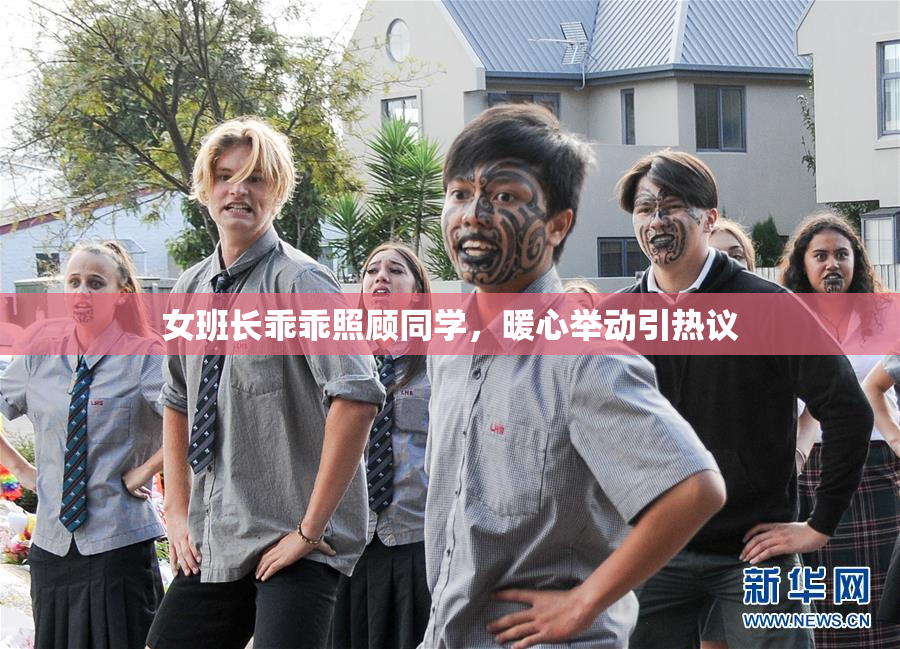 女班长乖乖照顾同学，暖心举动引热议