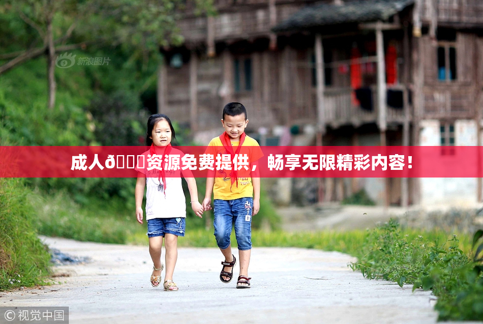 成人🔞资源免费提供，畅享无限精彩内容！