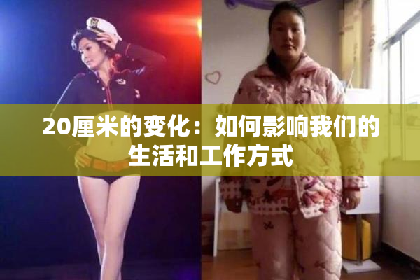 20厘米的变化：如何影响我们的生活和工作方式