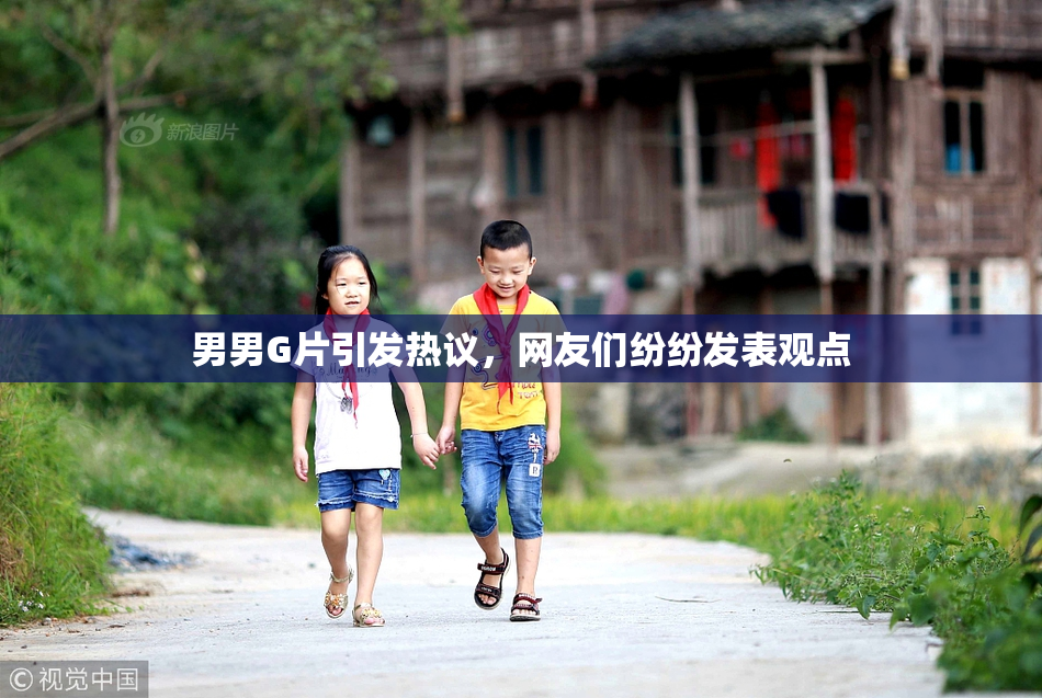 男男G片引发热议，网友们纷纷发表观点
