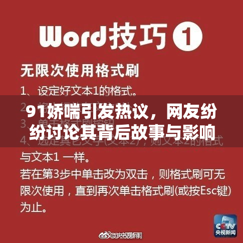 91娇喘引发热议，网友纷纷讨论其背后故事与影响。