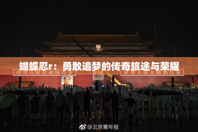蝴蝶忍r：勇敢追梦的传奇旅途与荣耀