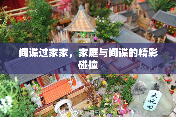 间谍过家家，家庭与间谍的精彩碰撞