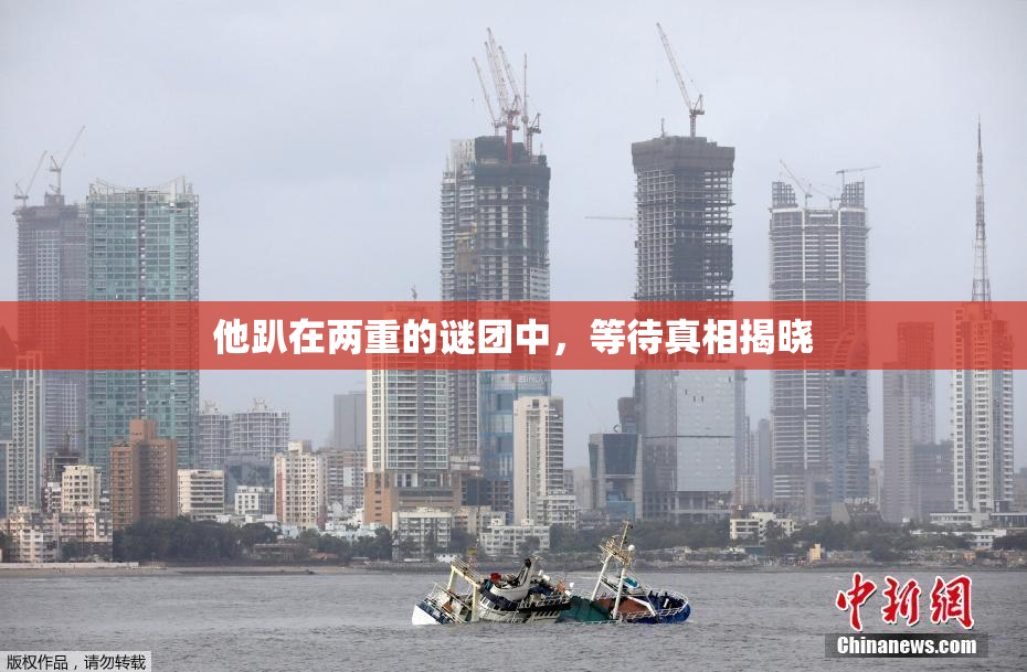 他趴在两重的谜团中，等待真相揭晓