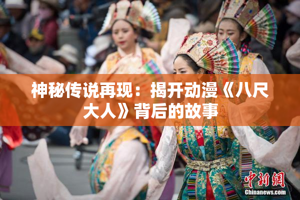 神秘传说再现：揭开动漫《八尺大人》背后的故事