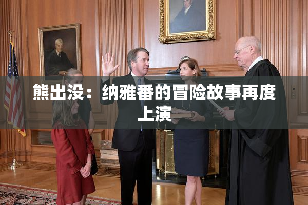 熊出没：纳雅番的冒险故事再度上演