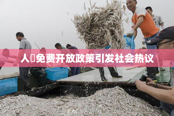 人婬免费开放政策引发社会热议