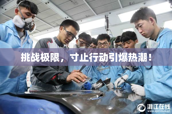 挑战极限，寸止行动引爆热潮！