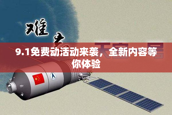 9.1免费动活动来袭，全新内容等你体验