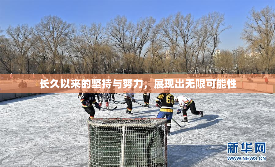 长久以来的坚持与努力，展现出无限可能性