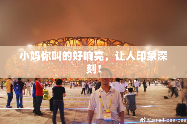 小妈你叫的好响亮，让人印象深刻！