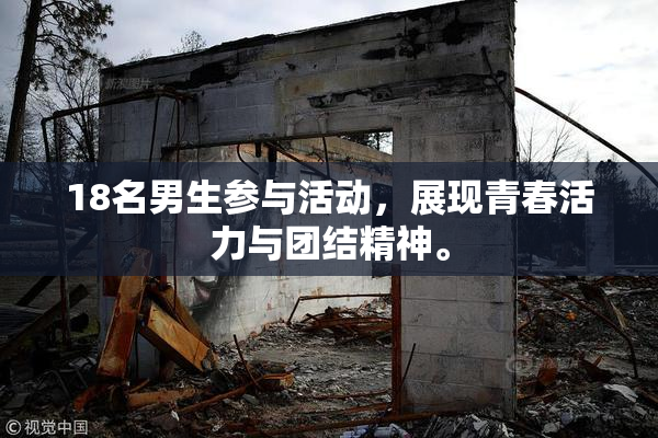 18名男生参与活动，展现青春活力与团结精神。
