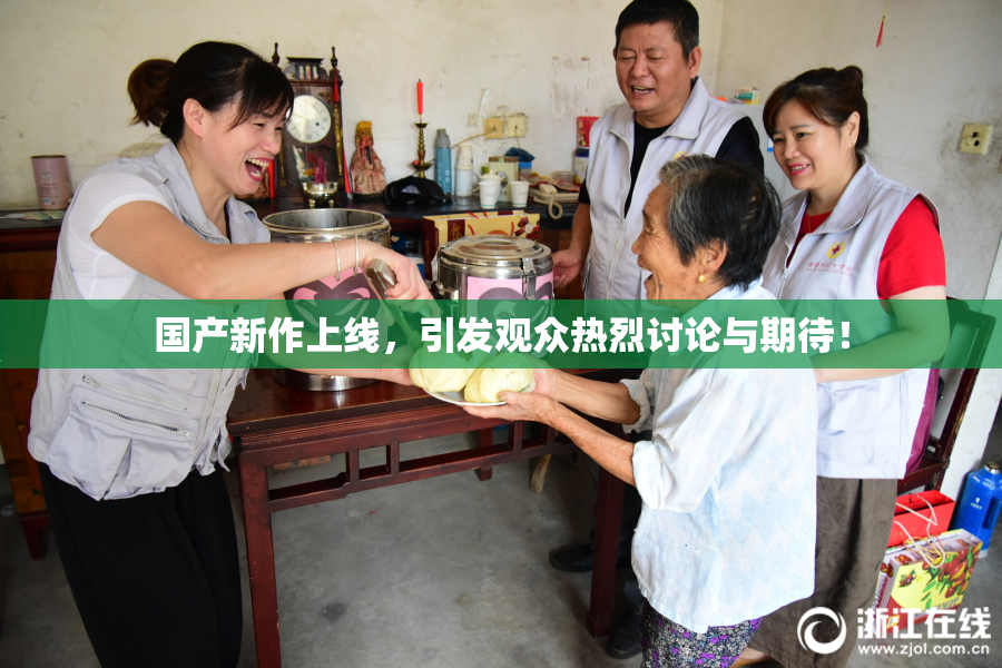 国产新作上线，引发观众热烈讨论与期待！