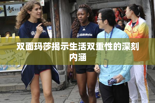 双面玛莎揭示生活双重性的深刻内涵