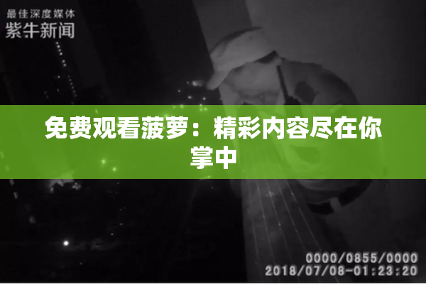 免费观看菠萝：精彩内容尽在你掌中