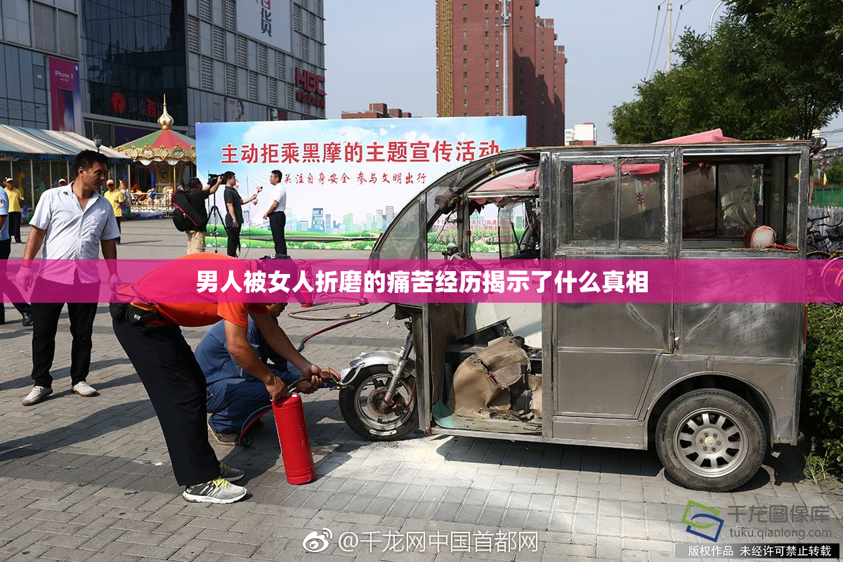 男人被女人折磨的痛苦经历揭示了什么真相