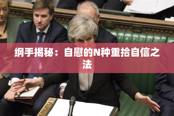 纲手揭秘：自慰的N种重拾自信之法