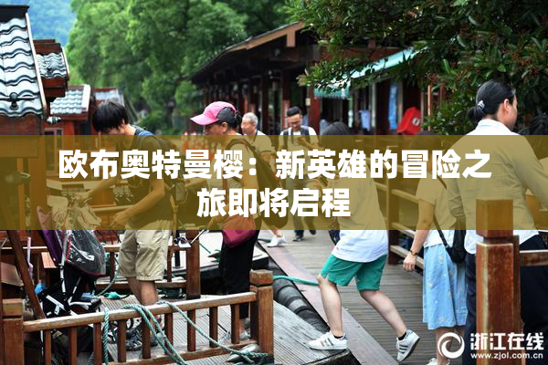 欧布奥特曼樱：新英雄的冒险之旅即将启程