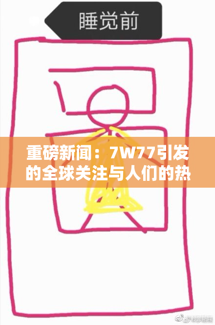 重磅新闻：7W77引发的全球关注与人们的热议即将升级